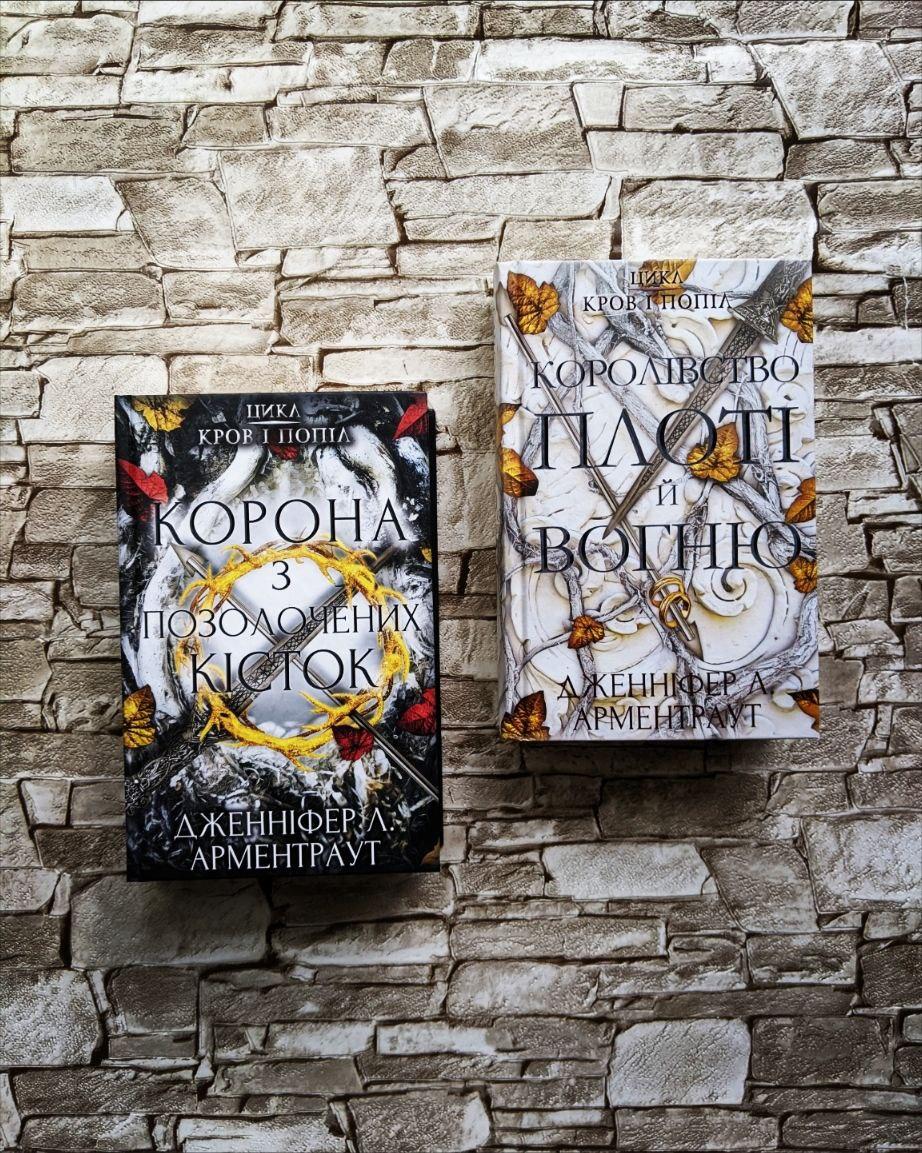 Набір книг Королівство плоті й вогню" Книга 2, Корона з позолочених кісток" Книга 3 Дженніфер Л. Арментраут