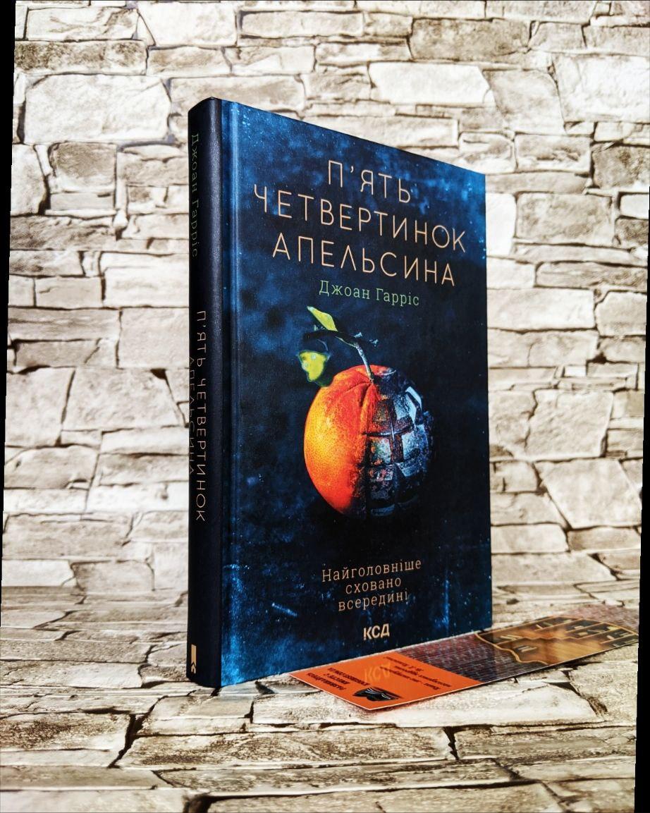 Книга "П'ять чвертін апельсина" Джоан Гарріс, фото 1
