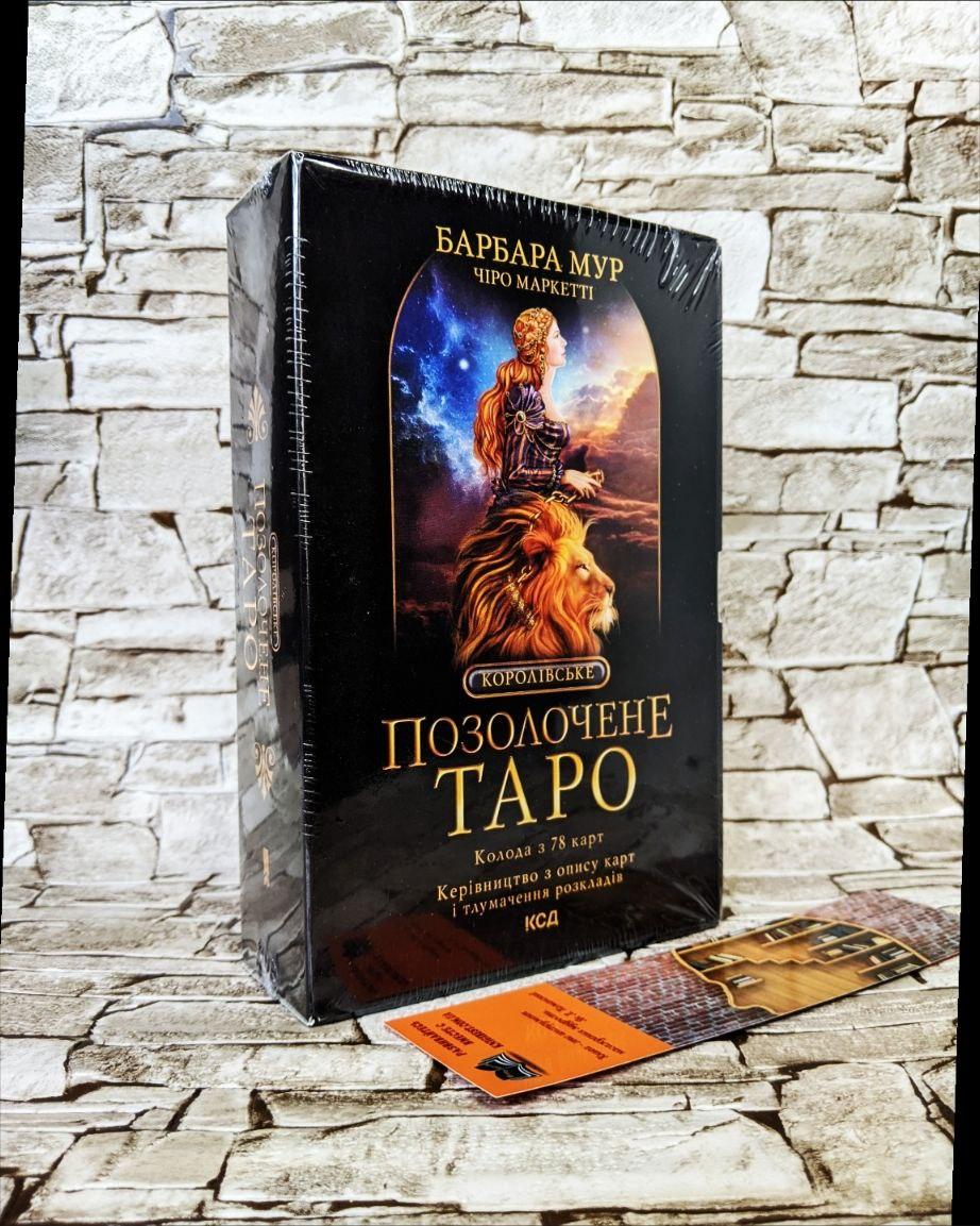 Книга "Королівське Позолочене Таро"  Б. Мур, фото 1