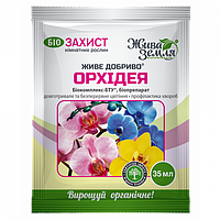 Живе добриво биокомплекс Орхидея, 35 мл удобрение, фунгицид БТУ-Центр