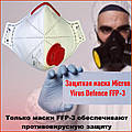 Маска защитная FFP3 с клапаном Micron Virus Defence FFP-3 Микрон респиратор противовирусный ффп3 ffp-3