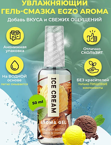 Оральний гель-лубрикант EGZO AROMA GEL - Ice Cream, 50 мл