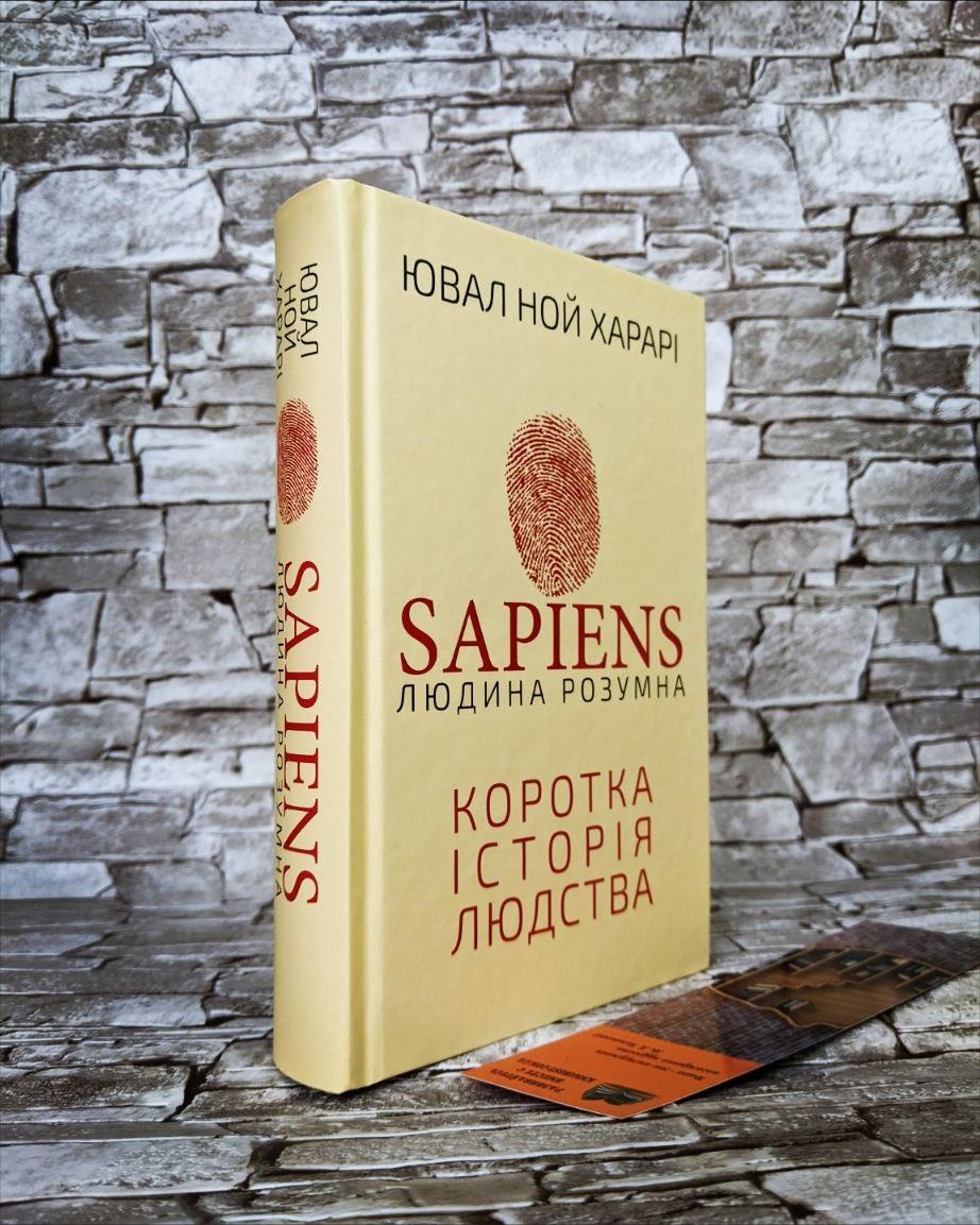 Книга "Sapiens: Людина розумна. Коротка історія людства" ("Сапієнс") Ювал Ной Харарі
