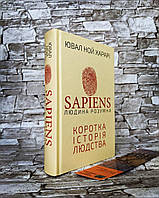 Книга "Sapiens: Людина розумна. Коротка історія людства" ("Сапієнс") Ювал Ной Харарі