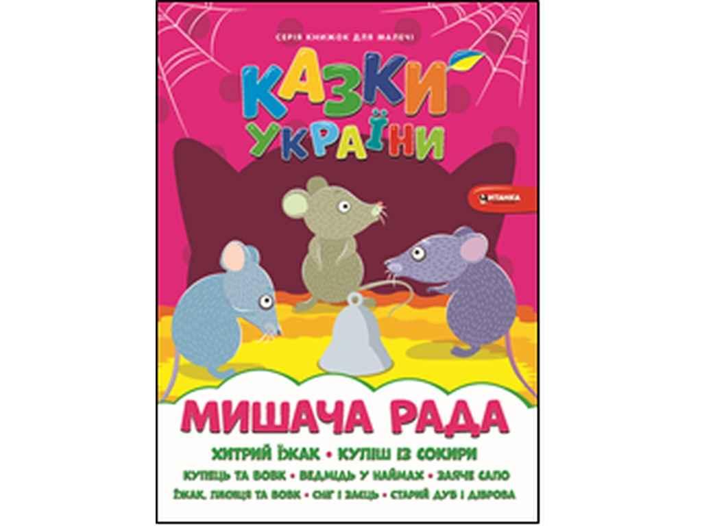 Книга для малечі Мишача рада ТМ Читанка BP