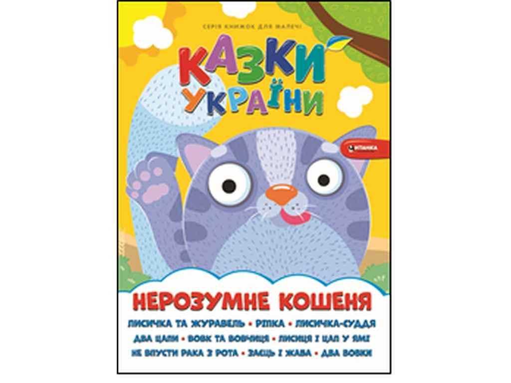 Книга для малечі Нерозумне кошеня ТМ Читанка BP