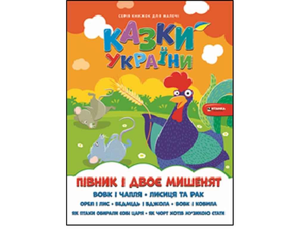 Книга для малечі Пiвник і двоє мишенят ТМ Читанка BP
