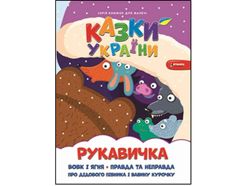 Книга для малечі Рукавичка ТМ Читанка BP