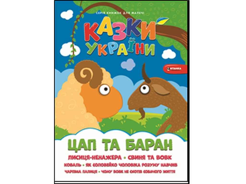 Книга для малечі Цап i баран ТМ Читанка BP