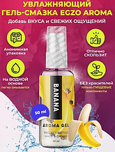 Оральний гель-лубрикант EGZO AROMA GEL - Banana, 50 мл