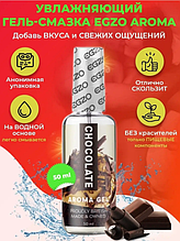 Оральний гель-лубрикант EGZO AROMA GEL - Chocolate, 50 мл