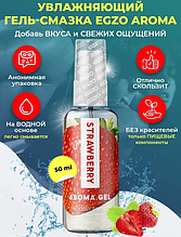 Оральний гель-лубрикант EGZO AROMA GEL - Strawberry, 50 мл