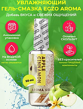 Оральний гель-лубрикант EGZO AROMA GEL - Apple Cinnamon, 50 мл