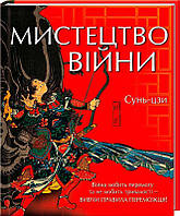 Книга «Мистецтво війни (КСД)». Автор - Сунь Дзи