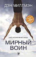 Книга «Мирный воин. Книга, которая меняет жизнь». Автор - Дэн Миллмэн