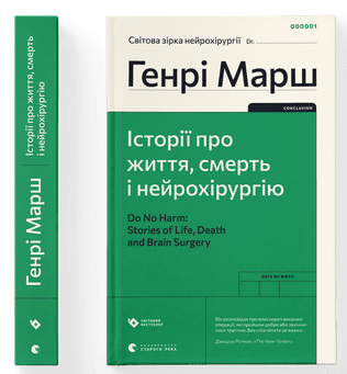 Генрі Марш "Історії про життя, смерть і нейрохірургію", фото 1