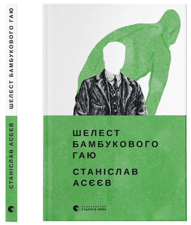 Станіслав Асєєв "Шелест бамбукового гаю", фото 1