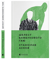 Станіслав Асєєв "Шелест бамбукового гаю"