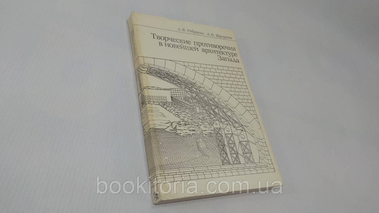 Рябшин А.В., Шукурова А.Н. Творчі суперечності в новітній архітектурі Заходу. Б/у.