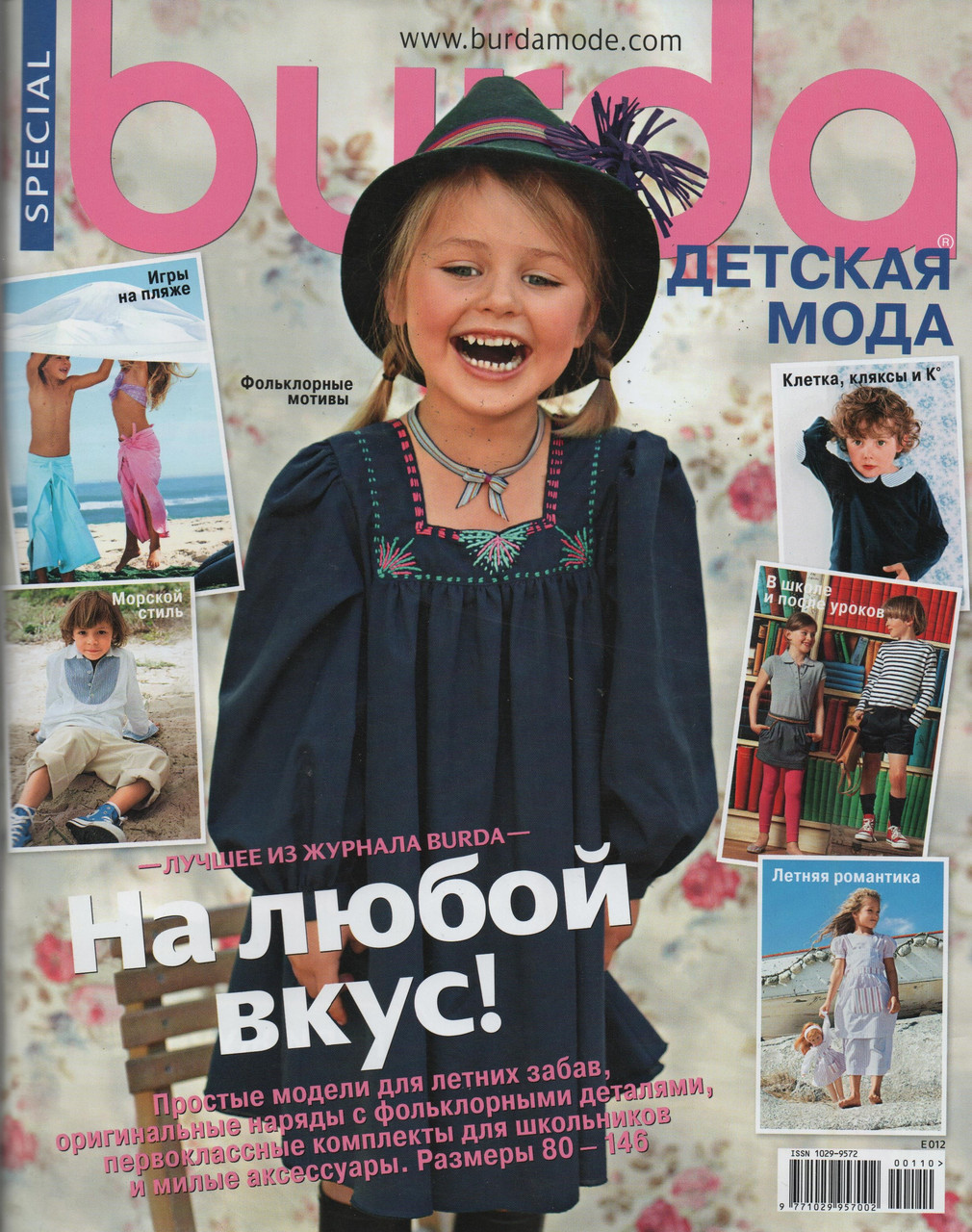 Бурда Дитяча Мода №1 весна-літо 2010 | Журнал із викрійками | Бурда Україна