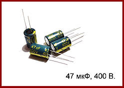 47 мкФ х 400 В, електролітичний конденсатор.