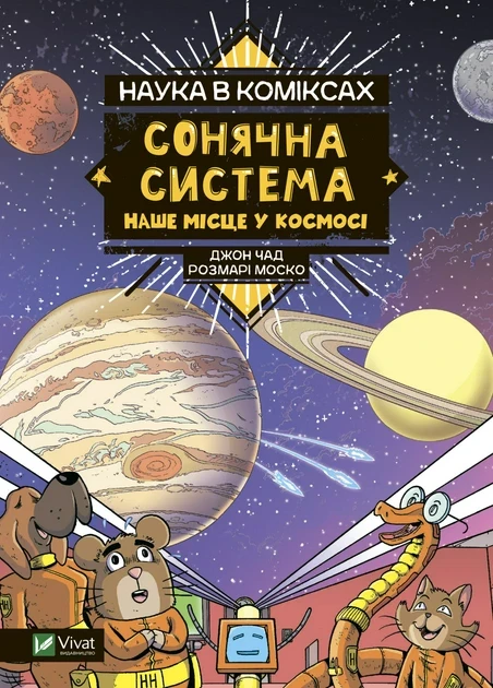 Джон Чад, Розмарі Моско "Наука в коміксах. Сонячна система: наше місце у космосі"