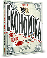 Книга Комікс для дітей 14+. Економіка: як вона працює (і не працює) у словах та малюнках. Майкл Гудвін (ІРБІС)