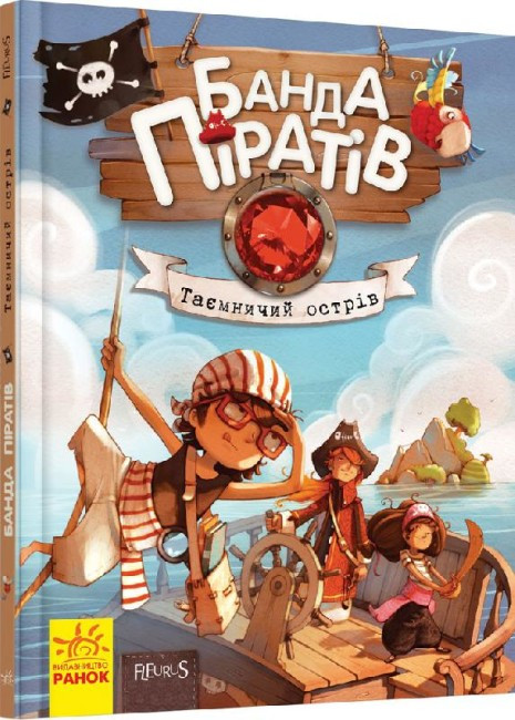 Жюльєтт Парашині-Дені "Банда Піратів. Таємничий острів"
