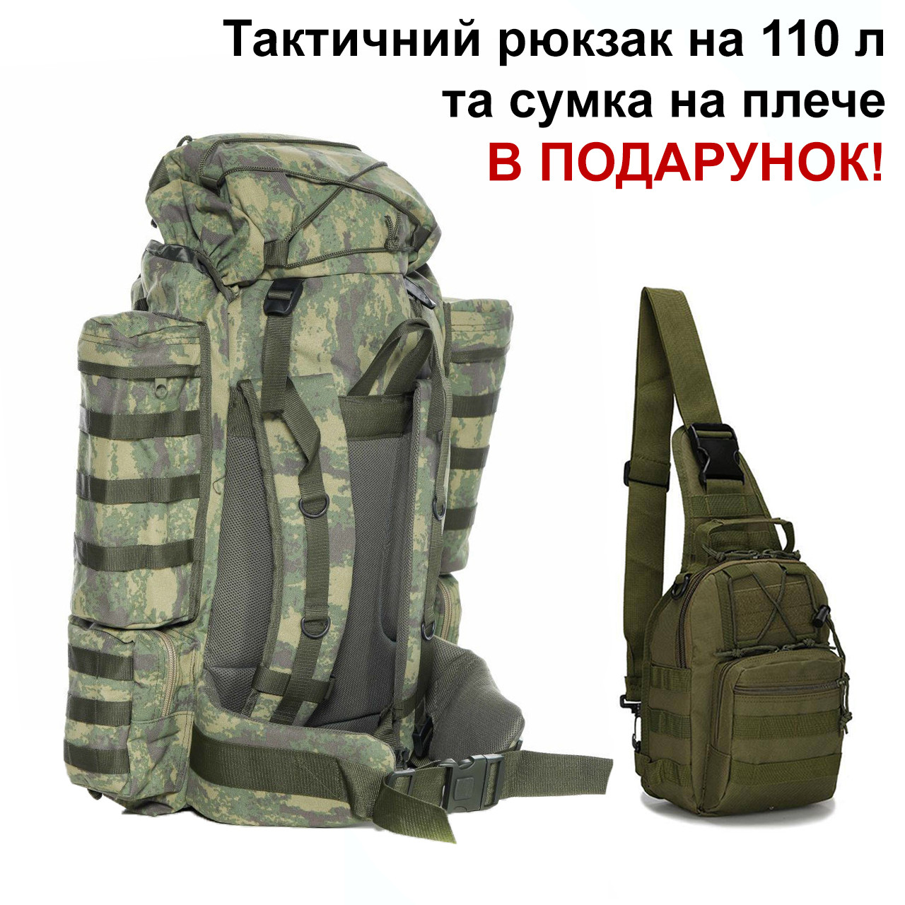 Рюкзак тактичний військовий для армії зсу на 100+10 літрів та військова сумка на одне плече У ПОДАРУНОК!