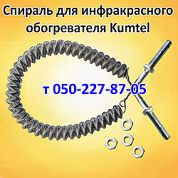 Спіраль для електрообогрівача Kumtel