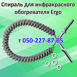 Спіраль для електрообогрівача Ergo