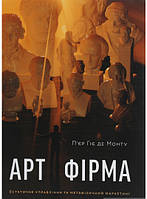 Автор - П`єр Гіє де Монту. Книга Арт-фірма. Естетичне управління та метафізичний маркетинг (тверд.) (Укр.)