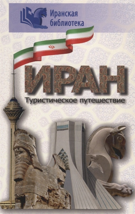Книга Іран. Туристична подорож   (Рус.) (обкладинка м`яка) 2020 р.