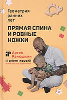 Книга Пряма спина й рівні ніжки. Геометрія раннього років . Автор Ранюшкин Артем (Рус.) (обкладинка тверда)