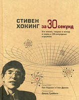 Книга Стивен Хокинг за 30 секунд   (Рус.) (обкладинка тверда) 2018 р.