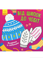 Развивающие детские раскраски `Малювалка із завданнями. Від шапок до чобіт` Книги для самых маленьких