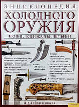 Енциклопедія холодної зброї. Ножі. Кинджали. Штики. Кепвелл Т.