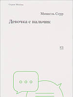 Книга Дівчинка з пальчик . Автор Серр М. (Рус.) (обкладинка м`яка) 2016 р.