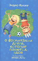 Книга О воспитании детей, которые плюются едой. Автор Эндрю Фуллер (Рус.) (переплет твердый) 2013 г.