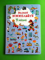 Книга-картонка. Великий віммельбух. У місті. БАО