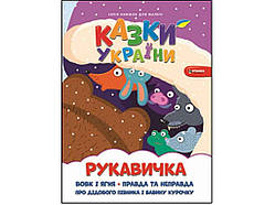 Книга для малечі Рукавичка ТМ Читанка