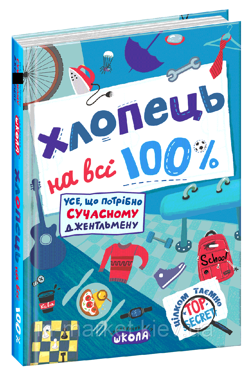 Хлопець на всі 100% Зотов О. Житник Є. Школа
