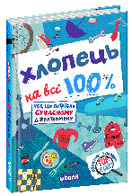Хлопець на всі 100% Зотов О. Житник Є. Школа