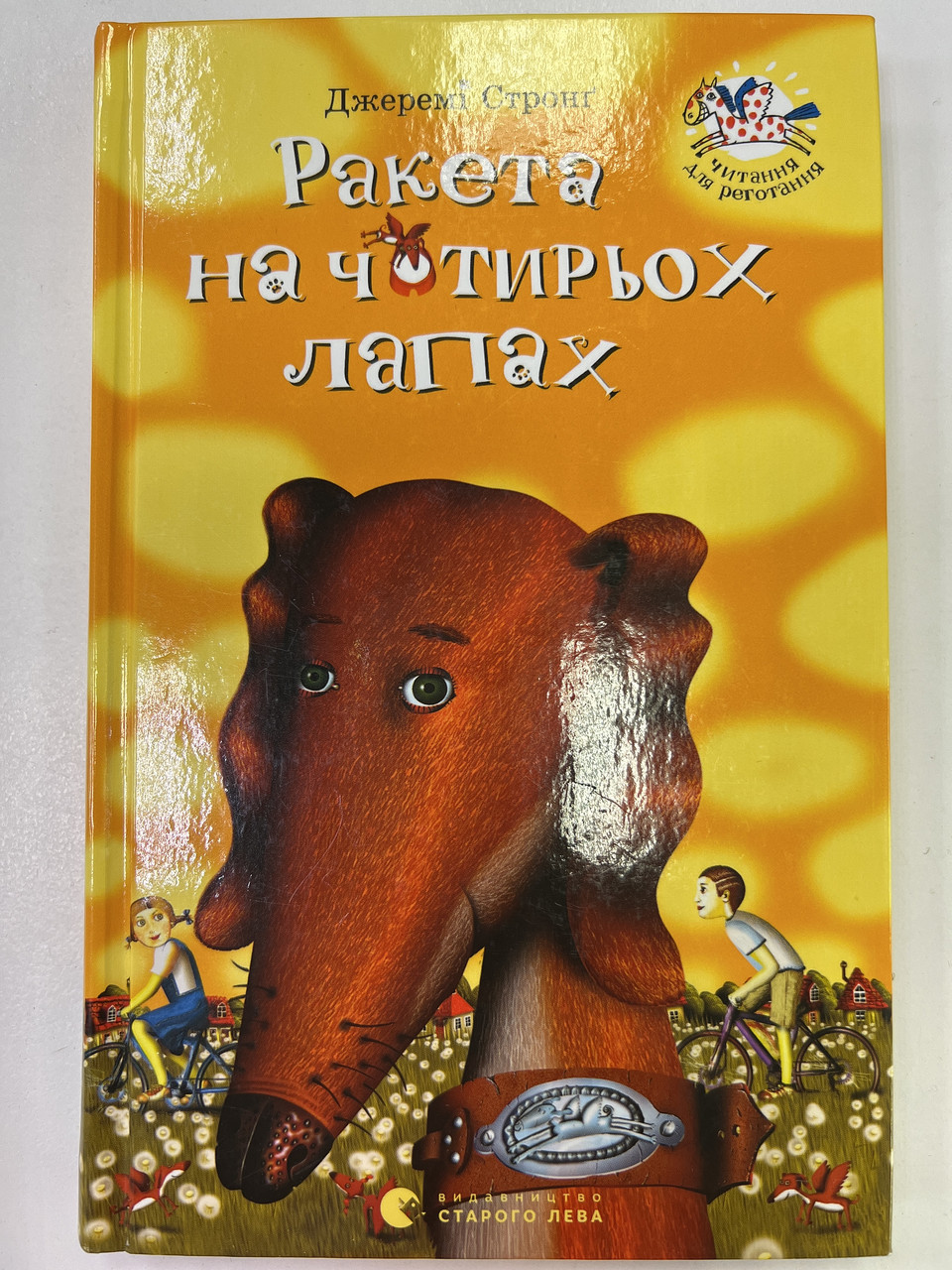 Джеремі Стронг Книга «Ракета На Чотирьох Лапах" (ID#1754782277.