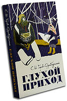 Глухой приход. Сборник рассказов. С.И. Гусев-Оренбургский