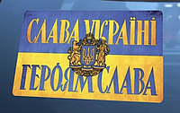 Наклейка "Слава Украине" (9х5)см