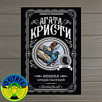 Агата Кристи Кошка среди голубей