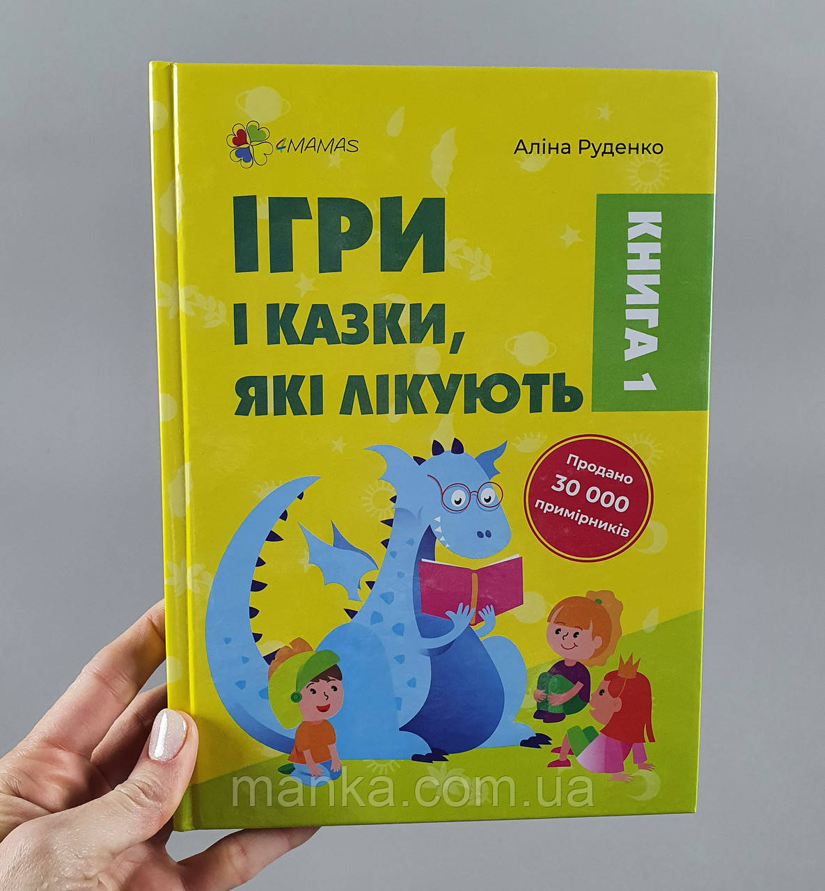 Ігри і казки, які лікують. Книга 1 (видання 2-ге, доповнене, перероблене) ДТБ088