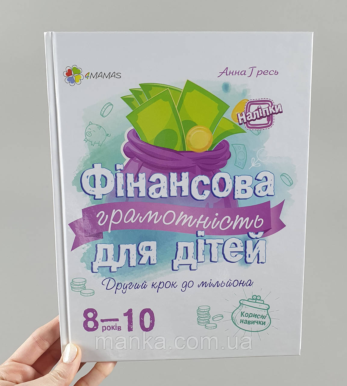 Фінансова грамотність для дітей 8-10 років. Другий крок до мільйона КНН024
