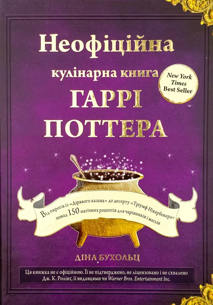 Неофіційна кулінарна книга Гаррі Поттера Діна Бухольц